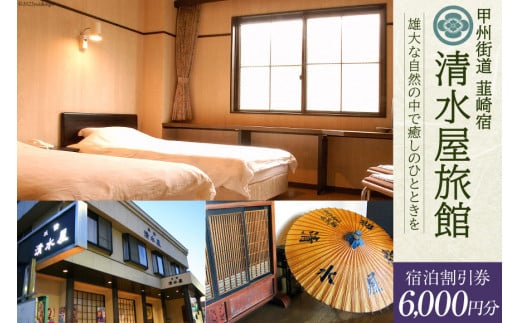 商品券 甲州街道 韮崎宿【清水屋旅館】宿泊割引券 6,000円分 ドリンクチケット2枚付き [清水屋旅館 山梨県 韮崎市 20740914] 旅行 観光 宿泊券 旅行券 クーポン券