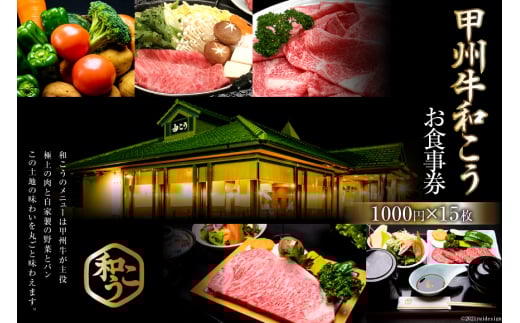 チケット 甲州牛和こう お食事券 1万5千円分 (1000円×15枚) [和こう 山梨県 韮崎市 20740927] 食事券 グルメチケット 牛肉 和牛 黒毛和牛 甲州牛 甲州 山梨 旅行 旅 観光