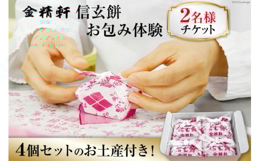 金精軒 信玄餅 お包み体験 2名様 お土産付き チケット [金精軒製菓 山梨県 韮崎市 20740963] 和菓子 わがし お菓子 おかし 体験 チケット お土産 おみやげ 山梨銘菓 ご当地 スイーツ