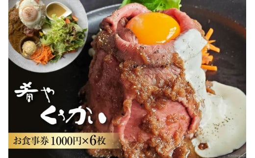お食事券 肴や くうかい 1000円×6枚 ダイニングバー ディナー ランチ 旅行 観光 / 肴や くうかい / 山梨県 韮崎市 [20741111]