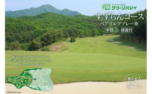 【カントリークラブグリーンバレイ】 すずらんコース 平日ペアゴルフプレー券 [カントリークラブグリーンバレイ 山梨県 韮崎市 20741317] ゴルフプレー券 ペア 2名様 平日 平日ゴルフ券 ゴルフチケット チケット 山梨 韮崎