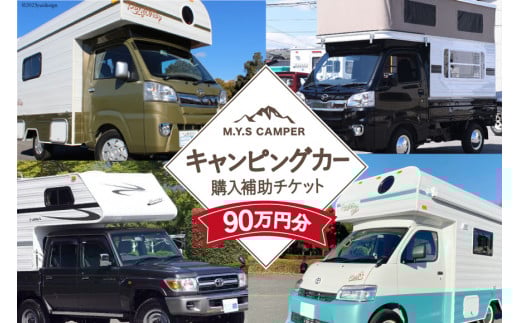 M.Y.Sミスティック キャンピングカー 商品券 90万円分 / ミスティックプランニング / 山梨県 韮崎市 [20741364] キャンパー アウトドア キャンプ 車中泊 車 クルマ
