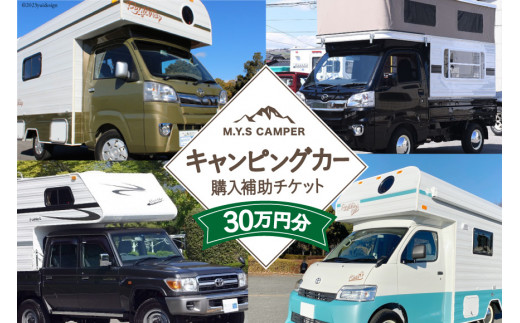 M.Y.Sミスティック キャンピングカー 商品券 30万円分 / ミスティックプランニング / 山梨県 韮崎市 [20741365] キャンパー アウトドア キャンプ 車中泊 車 クルマ