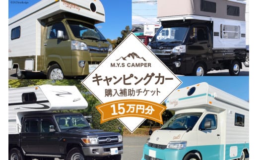 M.Y.Sミスティック キャンピングカー 商品券 15万円分 / ミスティックプランニング / 山梨県 韮崎市 [20741366] キャンパー アウトドア キャンプ 車中泊 車 クルマ