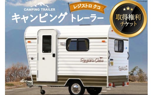キャンピングトレーラー レジストロ クコ 取得権利チケット / ミスティックプランニング / 山梨県 韮崎市 [20741370] キャンピングカー トレーラー オーダーメイド キャンプ レジャー