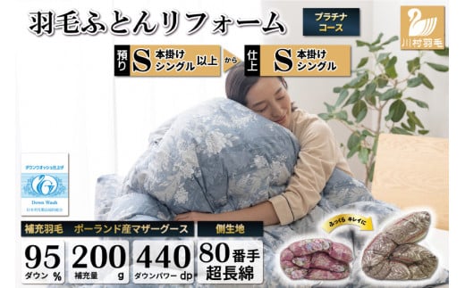 リフレッシュ 羽毛布団 掛け布団 シングル リフォーム クリーニング 布団洗浄 仕立て直し プラチナ【ポーランド産 マザーグース95％ 80超長綿 青 柄おまかせ】 布団打ち直し 布団リフォーム リフレッシュサービス 布団 羽毛 ふとん ダウン ダウンケット 羽毛ぶとん 打ち直し 抗菌防臭 [川村羽毛 山梨県 韮崎市 20741391]