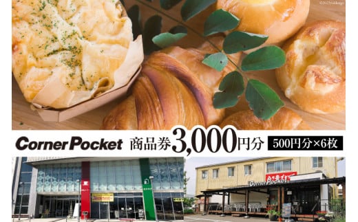 コーナーポケット 商品券 3000円分(500円分×6枚 ) / 六曜舎 / 山梨県 韮崎市 [20741426] チケット グルメチケット 食品 パン 食パン 菓子パン ぱん ブレッド 食べ比べ