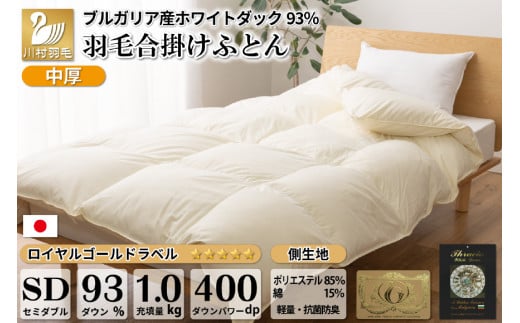 【春秋用】中厚 羽毛布団 合掛け セミダブル ホワイトダックダウン93％ アイボリー 無地 1.0kg [川村羽毛 山梨県 韮崎市 20741686] 羽毛 布団 ふとん 羽毛ふとん 合掛け布団