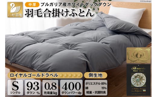 【春秋用】中厚 羽毛布団 合掛け シングル ホワイトダックダウン93％ グレー 無地 0.8kg [川村羽毛 山梨県 韮崎市 20741734] 羽毛 布団 ふとん 羽毛ふとん 合掛け布団 400dp