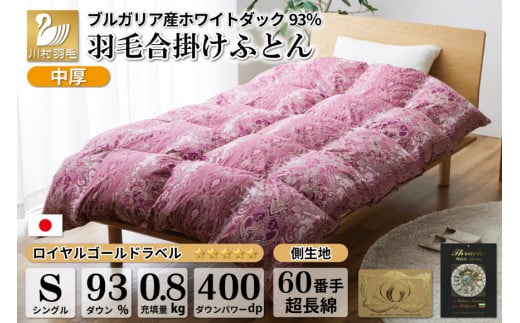 【春秋用】中厚 合掛け 羽毛布団 シングル ホワイトダックダウン 93％ ブルガリア産 0.8kg 60番手サテン (レオーネ 赤 ) [川村羽毛 山梨県 韮崎市 20741796] 布団 日本製