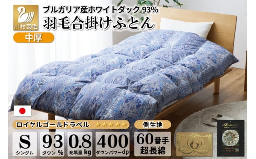 【春秋用】中厚 合掛け 羽毛布団 シングル ホワイトダックダウン 93％ ブルガリア産 0.8kg 60番手サテン (レオーネ 青 ) [川村羽毛 山梨県 韮崎市 20741797] 布団 日本製