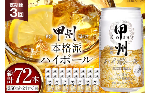 【3回 定期便 】甲州韮崎 ハイボール ALC7% 350ml 24本 ×3回 総計72本 [サン.フーズ 山梨県 韮崎市 20741863] お酒 酒 缶 レモン