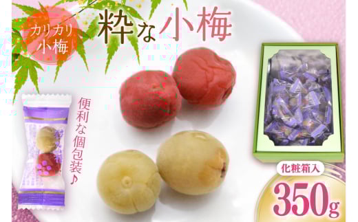 【やばいだろ】粋な小梅 350g [山梨農産食品 山梨県 韮崎市 20742087] 梅干し 梅干 うめぼし 梅 小粒 小梅 カリカリ梅 国産 個包装