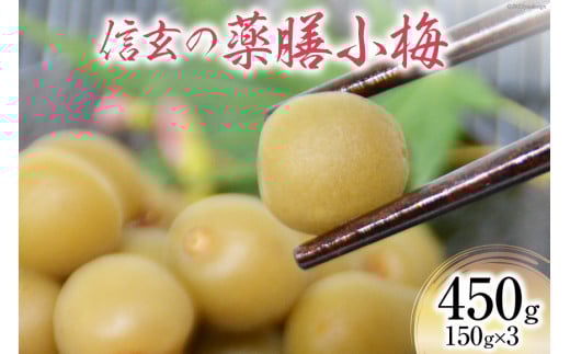 【カリカリ】信玄の薬膳小梅 150g×3 [山梨農産食品 山梨県 韮崎市 20742099] 梅干し 梅干 うめぼし 梅 小粒 小梅 カリカリ梅 国産 個包装