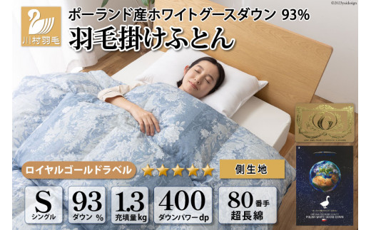 羽毛布団 シングル ホワイト グース ダウン 93％1.3kg ポーランド産 80番手サテン (アリーチェブルー) 本掛け [川村羽毛 山梨県 韮崎市 20742125] 羽毛 布団 羽毛ふとん