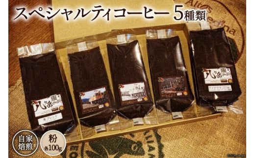 コーヒー EF15 スペシャルティコーヒー 粉 100g×5種類 計500g [アフターゲームカフェ 山梨県 韮崎市 20742289-1] 珈琲 コーヒー粉 珈琲粉 自家焙煎 焙煎 セット