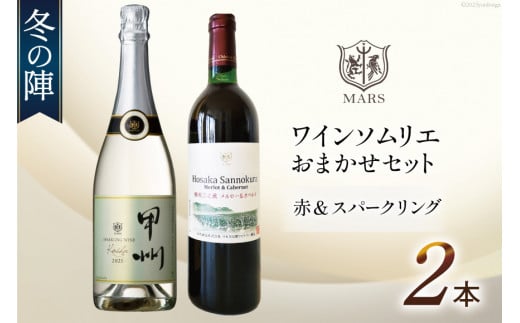 ワイン 赤 スパークリング おまかせ マルスワイン2本セット ～冬の陣～ / 本坊酒造 マルス穂坂ワイナリー / 山梨県 韮崎市 [20742335] 赤ワイン スパークリングワイン 長期熟成