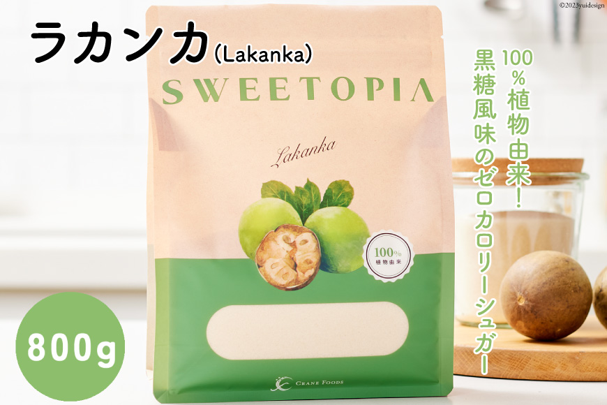 甘味料 スイートピア ラカンカ 顆粒 800g [ツルヤ化成工業 山梨県 韮崎市 20742359] 天然甘味料 羅漢果 カロリーゼロ 糖質制限  ロカボ 糖類ゼロ ダイエット お菓子作り 砂糖: 韮崎市ANAのふるさと納税