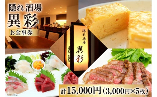 食事券 隠れ酒場『異彩』 お食事券 15,000円 (3,000円×5枚) [隠れ酒場 異彩 山梨県 韮崎市 20742536 ] チケット 和食 創作料理 厳選食材 観光 旅 旅行 帰省 里帰り