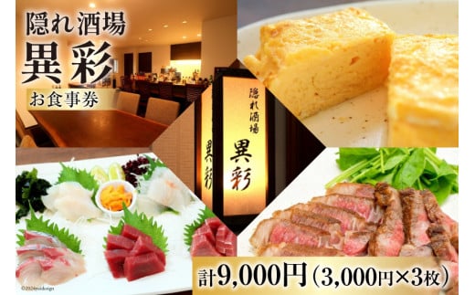 食事券 隠れ酒場『異彩』 お食事券 9,000円 (3,000円×3枚) [隠れ酒場 異彩 山梨県 韮崎市 20742537 ] チケット 和食 創作料理 厳選食材 観光 旅 旅行 帰省 里帰り