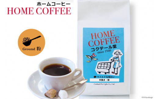 【1949年創業ロースター】COFFEE ホームコーヒー 150g  中煎り（粉） [コクテール堂 山梨県 韮崎市 20742541]  コーヒー 珈琲 コーヒー粉 ブレンド 中煎り 焙煎