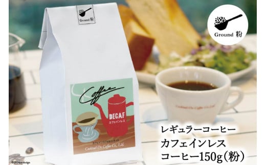 【1949年創業ロースター】 COFFEE カフェインレスコーヒー 150g（粉） [コクテール堂 山梨県 韮崎市 20742542 ] コーヒー 珈琲 カフェインレス コーヒー粉 深煎り 焙煎