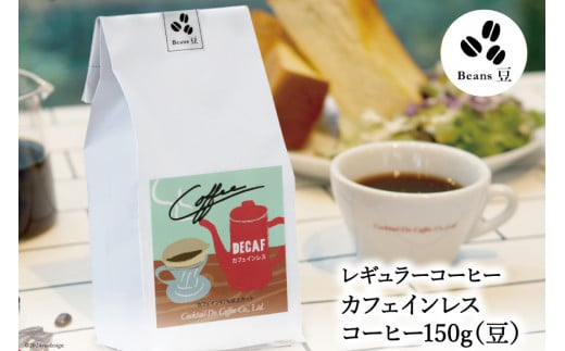 【1949年創業ロースター】 COFFEE カフェインレスコーヒー 150g（豆） [コクテール堂 山梨県 韮崎市 20742544 ] コーヒー 珈琲 カフェインレス コーヒー豆 珈琲豆 焙煎