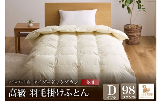 【冬用】アイダーダウン 最高級 軽量 羽毛布団 掛け布団 ダブル 冬 掛布団 本掛け アイスランド産 アイダーダックダウン98％ 1.4kg ジャカードサテン アイボリー 日本製 綿100％ ジャガード 布団 ふとん 羽毛ふとん 寝具 掛布団 ダウン ダウンケット ケース付き [川村羽毛 山梨県 韮崎市 20742564]