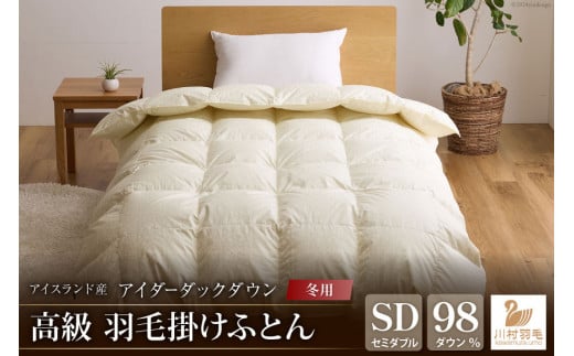 【冬用】アイダーダウン 最高級 軽量 羽毛布団 掛け布団 セミダブル 冬 掛布団 本掛け アイスランド産 アイダーダックダウン98％ 1.2kg ジャカードサテン アイボリー 日本製 綿100％ ジャガード 布団 ふとん 羽毛ふとん 羽毛 寝具 掛布団 ダウン ダウンケット ケース付き [川村羽毛 山梨県 韮崎市 20742565]