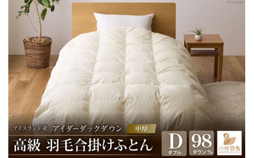 【中厚】アイダーダウン 羽毛布団 合掛け ダブル アイダーダック ダウン98％ アイスランド産 ジャカードサテン 日本製 綿100％ ジャガード [川村羽毛 山梨県 韮崎市 20742567] 布団 ふとん 毛布 羽毛ふとん 寝具