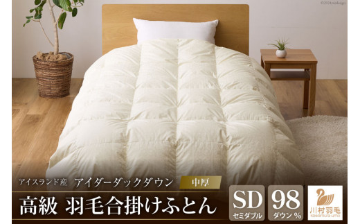 【中厚】アイダーダウン 羽毛布団 合掛け セミダブル アイダーダック ダウン98％ アイスランド産 ジャカードサテン 日本製 綿100％ ジャガード [川村羽毛 山梨県 韮崎市 20742568] 布団 ふとん 羽毛ふとん 寝具