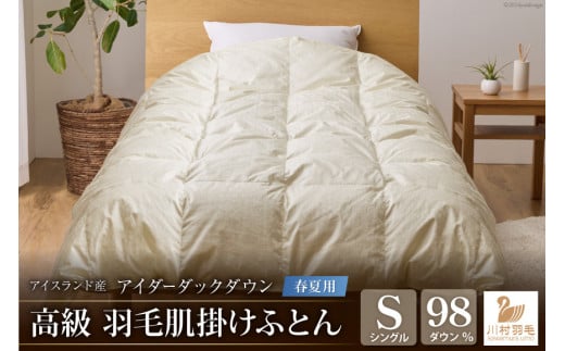 【春夏用】アイダーダウン 羽毛布団 肌掛け シングル アイダーダック ダウン98％ アイスランド産 ジャカードサテン 日本製 綿100％ ジャガード [川村羽毛 山梨県 韮崎市 20742572] 布団 ふとん 羽毛ふとん 寝具 肌掛 羽毛