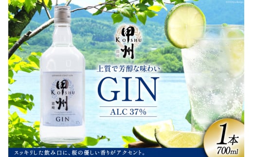 甲州韮崎 ジン 700ml×1本 [マツムラ酒販 山梨県 韮崎市 20742609] 酒 お酒 スピリッツ クラフトジン 蒸留酒 国産 カクテル JIN ソーダ割り