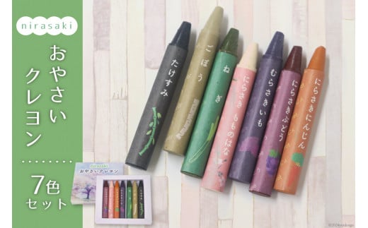 文房具「おやさいクレヨン」7色 [韮崎市観光協会 山梨県 韮崎市 20742636] クレヨン くれよん 文具 塗り絵 ぬりえ お絵かき 子供 赤ちゃん 安心 SDGs