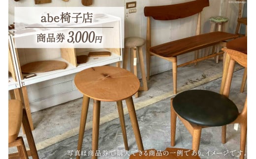 abe椅子店 商品券 3000円分 [abe椅子店 山梨県 韮崎市 20742649] 商品券 家具 インテリア いす 椅子 イス 小物 木製 木製家具 布張 布張り