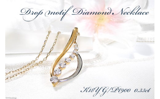 ネックレス PT900 K18YG コンビ【0.33ct】 ダイヤモンド イエローゴールド プラチナ リーフ ペンダント 葉 雫 ドロップ レディース 【f263-ygpt】 [株式会社オーダーメイドジュエリーメイ 山梨県 韮崎市 20742671] アクセサリー アクセ ジュエリー ダイヤ レディース