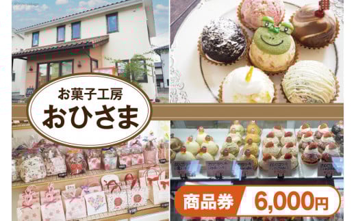 菓子 お菓子工房おひさまで使える商品券6000円分 [お菓子工房おひさま 山梨県 韮崎市 20742699] 商品券 洋菓子 ケーキ プリン スイーツ 券
