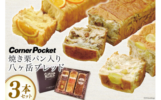 【季節限定】焼き栗パン入り八ヶ岳ブレッド 3本セット [六曜舎 山梨県 韮崎市 20742716] パン ブレッド 黒糖くるみパン オレンジブレッド 焼き栗パン 食べ比べ セット 食パン 菓子パン 黒糖 くるみ クルミ オレンジ 焼き栗 栗 くり