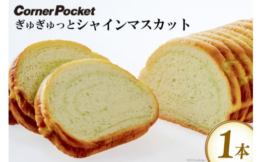 パン ぎゅぎゅっとシャインマスカット 1本 [六曜舎 コーナーポケット 山梨県 韮崎市 20742718] 八ヶ岳ブレッド 菓子パン 食パン ぱん ブレッド 朝食 おやつ 食品 シャインマスカット マスカット