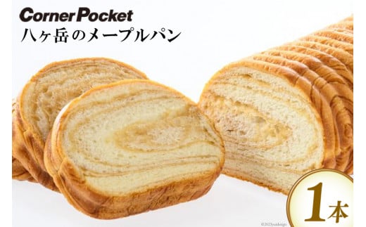 パン 八ヶ岳のメープルパン 1本 [六曜舎 コーナーポケット 山梨県 韮崎市 20742719] 八ヶ岳ブレッド 菓子パン 食パン ぱん ブレッド 朝食 おやつ 食品 メープル