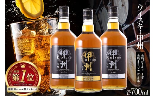 ウイスキー 甲州韮崎ウイスキー ゴールド & オリジナル 計700ml×3本 [ サン.フーズ 山梨県 韮崎市 20742722 ] ハイボール 酒 アルコール セット 飲み比べ
