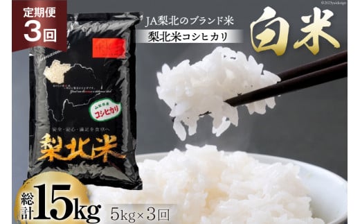 【定期便】【3回 米 定期便 】 梨北米 コシヒカリ 5kg×3回 総計15kg [梨北農業協同組合 山梨県 韮崎市 20742739] こしひかり お米 おこめ こめ コメ 精米 15キロ ご飯 ごはん 白米 国産 JA梨北