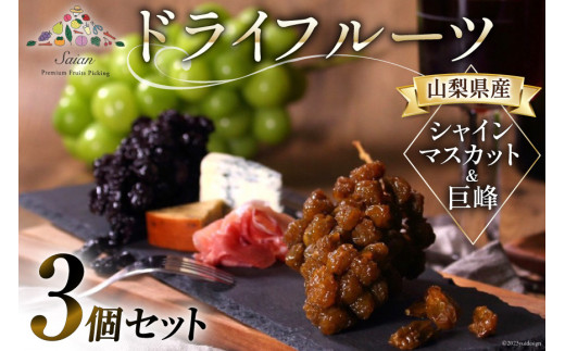 山梨県産 ドライフルーツ ぶどう房付 巨峰 50g×1とシャインマスカット 50g×2 計3個 [斎庵 山梨県 韮崎市 20742756] 干しぶどう 干しブドウ ほしぶどう レーズン ぶどう ブドウ 葡萄 詰め合わせ セット マスカット フルーツ 果物 果実 自宅用 パーティ 山梨 国産 ドライ