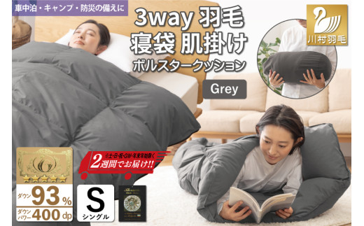 【寝袋 にもなる 3way!】 洗える 羽毛布団 掛け布団 アウトドア シングル 羽毛 布団 ふとん ダック93％ グレー 肌掛け 寝袋 車中泊 キャンプ 防災 ダウンシュラフ ボルスタークッション 抗菌 防臭 防汚 [川村羽毛 山梨県 韮崎市 20742843]