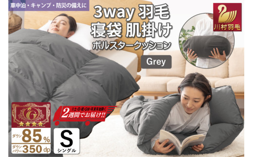 【寝袋 にもなる 3way!】 洗える 羽毛布団 掛け布団 アウトドア シングル 羽毛 布団 ふとん ダック85％ グレー 肌掛け 寝袋 車中泊 キャンプ 防災 ダウンシュラフ ボルスタークッション 抗菌 防臭 防汚 [川村羽毛 山梨県 韮崎市 20742844]