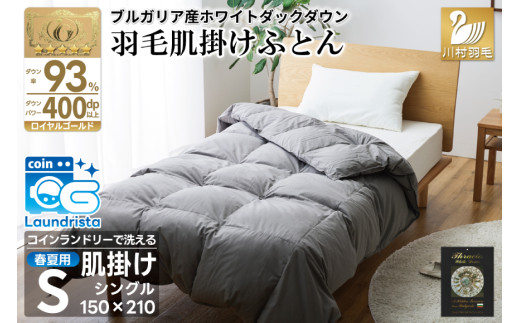 【春夏用】洗える！ 羽毛 肌掛け布団 シングル ホワイトダックダウン 93％ 0.4kg ブルガリア産 (無地 グレー) [川村羽毛 山梨県 韮崎市 20742867] 羽毛布団 布団 ふとん 羽毛 肌掛け 掛け布団 400dp 寝具 日本製 国産 抗菌防臭 無地 コインランドリー