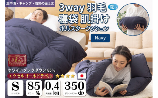 【寝袋 にもなる3way!】 洗える 羽毛布団 掛け布団 シングル アウトドア 寝袋 ダック85％ ネイビー 羽毛 布団 ふとん 車中泊 キャンプ 防災 ダウンシュラフ ボルスタークッション 肌掛け 抗菌 防臭 防汚 [川村羽毛 山梨県 韮崎市 20742877]