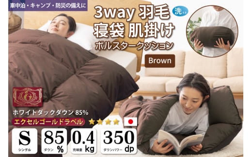 【寝袋 にもなる 3way!】 洗える 羽毛布団 掛け布団 アウトドア シングル ダック85％ ブラウン 寝袋 羽毛 布団 ふとん 車中泊 キャンプ 防災 ダウンシュラフ 肌掛け ボルスタークッション 抗菌 防臭 防汚 [川村羽毛 山梨県 韮崎市 20742878]