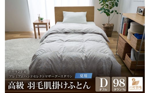 【夏用】高級 軽量 高品質 羽毛布団 ダブル 肌掛け 肌掛け布団 ダウン 夏 プレミアム ハンドセレクト ポーランド産 マザーグースダウン 98％ 0.5kg 稀少 ダウンケット 日本製 綿100％ 布団 ふとん 羽毛ふとん 寝具 羽毛 手選別 Animex ソフトケース付き [川村羽毛 山梨県 韮崎市 20742884]