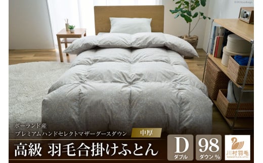 【中厚】高級 軽量 高品質 羽毛布団 ダブル 合掛け 羽毛 布団 Animex プレミアムハンドセレクト ポーランド産 マザーグースダウン98％ 1.1kg 掛け布団 春用 秋用 シルバーグレー 柄 稀少 ダウンケット 合掛け布団 ダウンかけ布団 日本製 綿100％ ふとん 羽毛ふとん 寝具 手選別 [川村羽毛 山梨県 韮崎市 20742887]